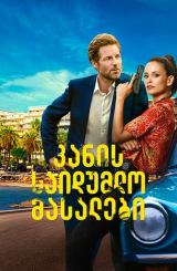კანის საიდუმლო მასალები / Cannes Confidential