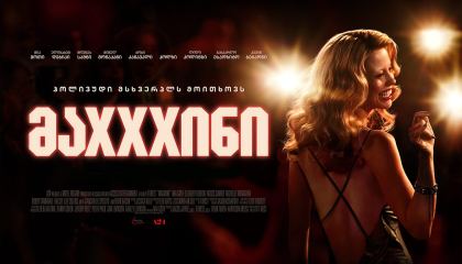 მაXXXინი / MaXXXine (მაქსინი)