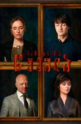 მძინარეთა წყევლა / Проклятие спящих