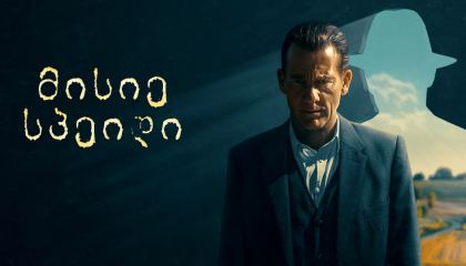 მისიე სპეიდი / Monsieur Spade