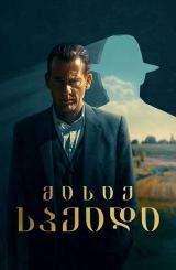 მისიე სპეიდი / Monsieur Spade