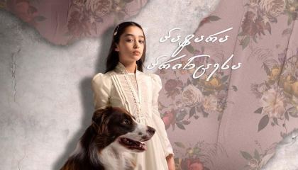 პატარა პრინცესა / Little Big Heart (Taçsiz Prenses)