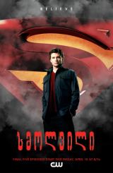 სმოლვილი / Smallville
