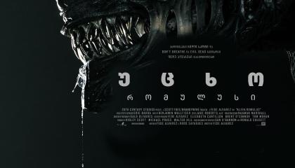 უცხო: რომულუსი  ქართულად -  Alien: Romulus