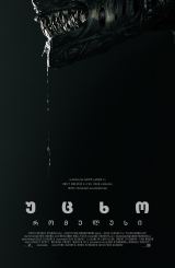 უცხო: რომულუსი / Alien: Romulus