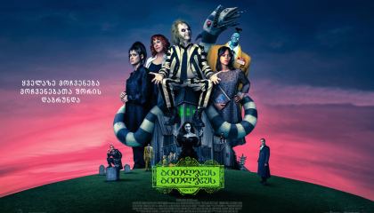 ბითლჯუს ბითლჯუს / Beetlejuice Beetlejuice