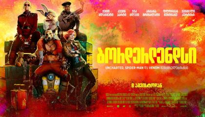 ბორდერლენდსი / Borderlands