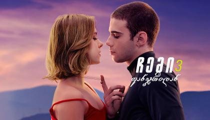 ჩემი ფანჯრიდან 3 / Through My Window: Looking at You