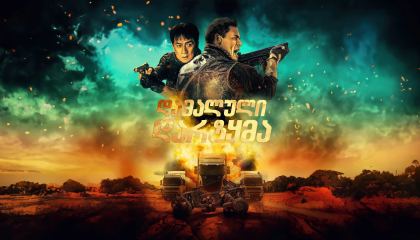 დამალული დარტყმა / Hidden Strike