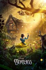 ფიფქია / Snow White