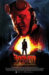 ჰელბოი: დემონების ბრძოლა / Hellboy: The Crooked Man