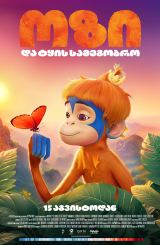 ოზი და ტყის სამეგობრო / Ozi: Voice of the Forest