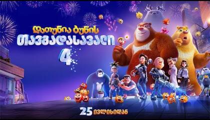 დათუნია ბუნის თავგადასავალი 4  ქართულად -  Boonie Bears: Time Twist