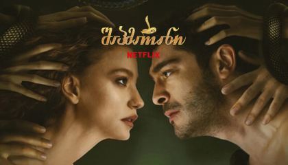 შაჰმარანი / Sahmaran