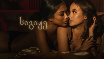 სიგიჟე / Hibang