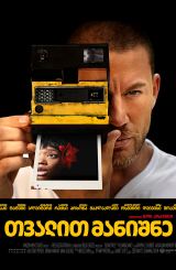 თვალით მანიშნე / Blink Twice