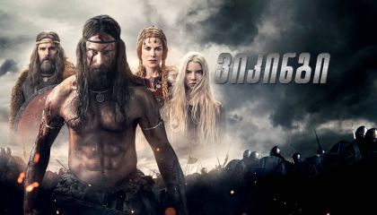 ვიკინგი / The Northman (ჩრდილოელი)