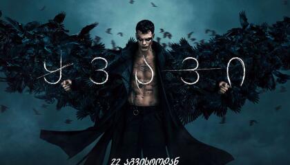 ყვავი  ქართულად -  The Crow