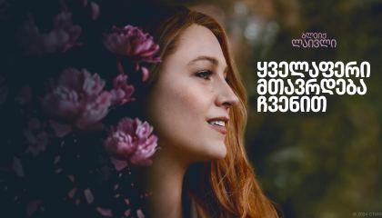 ყველაფერი მთავრდება ჩვენით / It Ends with Us