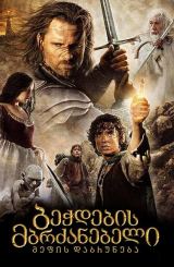 ბეჭდების მბრძანებელი 3: მეფის დაბრუნება / bechdebis mbrdzanebeli 3: mefis dabruneba