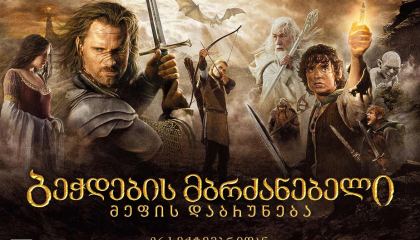 ბეჭდების მბრძანებელი 3: მეფის დაბრუნება / bechdebis mbrdzanebeli 3: mefis dabruneba