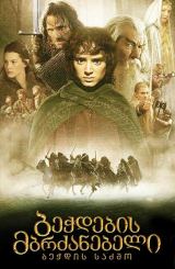 ბეჭდების მბრძანებელი: ბეჭდის საძმო / bechdebis mbrdzanebeli: bechdis sadzmo