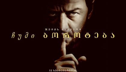 ჩუმი ბოროტება / Speak No Evil