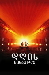 დღის სინათლე / Daylight