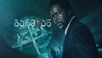 გარედან / From