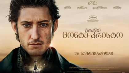 გრაფი მონტე-კრისტო / The Count of Monte-Cristo (Le Comte de Monte-Cristo)