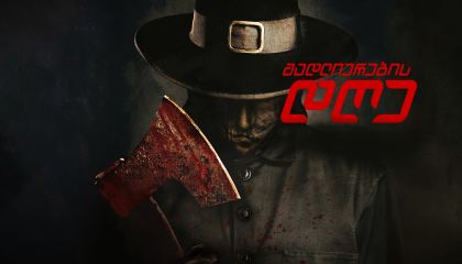 მადლიერების დღე / Thanksgiving