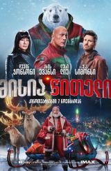 მისია წითელი / Red One