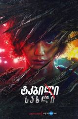 ტკბილი სახლი / Sweet Home (Seuwiteu Hom, Seuwiteuhom)