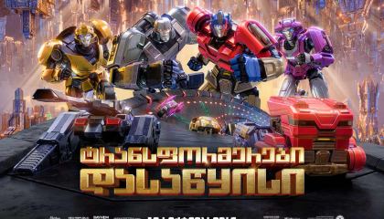 ტრანსფორმერები: დასაწყისი / Transformers One