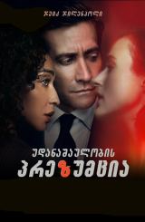 უდანაშაულობის პრეზუმცია / Presumed Innocent