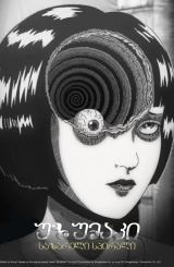 უზუმაკი: საზარელი სპირალი / Uzumaki: Spiral into Horror