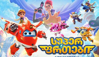 სუპერ ფრთები  ქართულად -  Super Wings the Movie: Maximum Speed