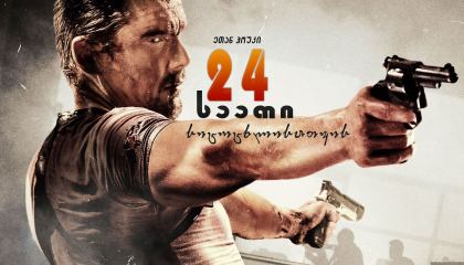 24 საათი სიცოცხლისათვის / 24 Hours to Live