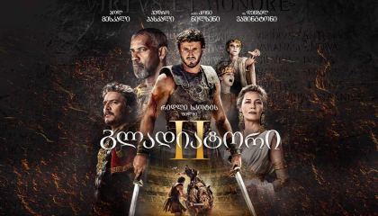გლადიატორი 2 / Gladiator II