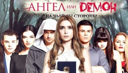 ანგელოზი თუ დემონი / Ангел или демон