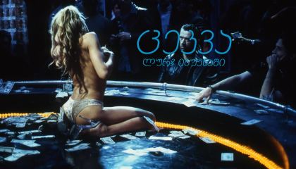 ცეკვა ლურჯ იგუანაში / Dancing at the Blue Iguana