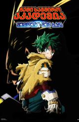 ჩემი საგმირო აკადემია: შემდეგი შენ ხარ / My Hero Academia: You're Next (Boku no Hîrô Akademia za Mûbî Yuâ Nekusuto)