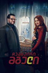 ჩემნაირი მგელი / Wolf Like Me