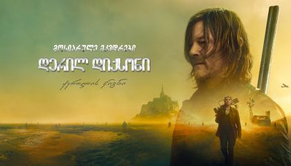 მოსიარულე მკვდრები: დერილ დიქსონი / The Walking Dead: Daryl Dixon