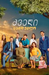 ძველი საიდუმლო / Cinarın Golgesinde