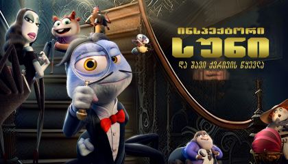 ინსპექტორი სუნი და შავი ქვრივის წყევლა / Inspector Sun and the Curse of the Black Widow (Inspector Sun y la maldición de la viuda negra)