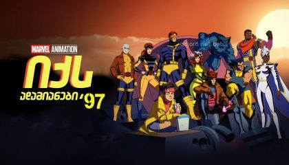 იქს ადამიანები 97 / X-Men 97