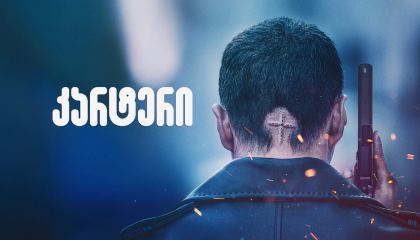 კარტერი / Carter