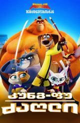 კუნგ-ფუ ძაღლი / Paws of Fury: The Legend of Hank (ცეცხლოვანი სამურაი)