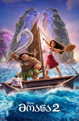 მოანა 2 / Moana 2
